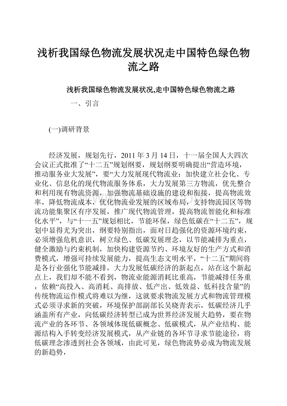 浅析我国绿色物流发展状况走中国特色绿色物流之路.docx