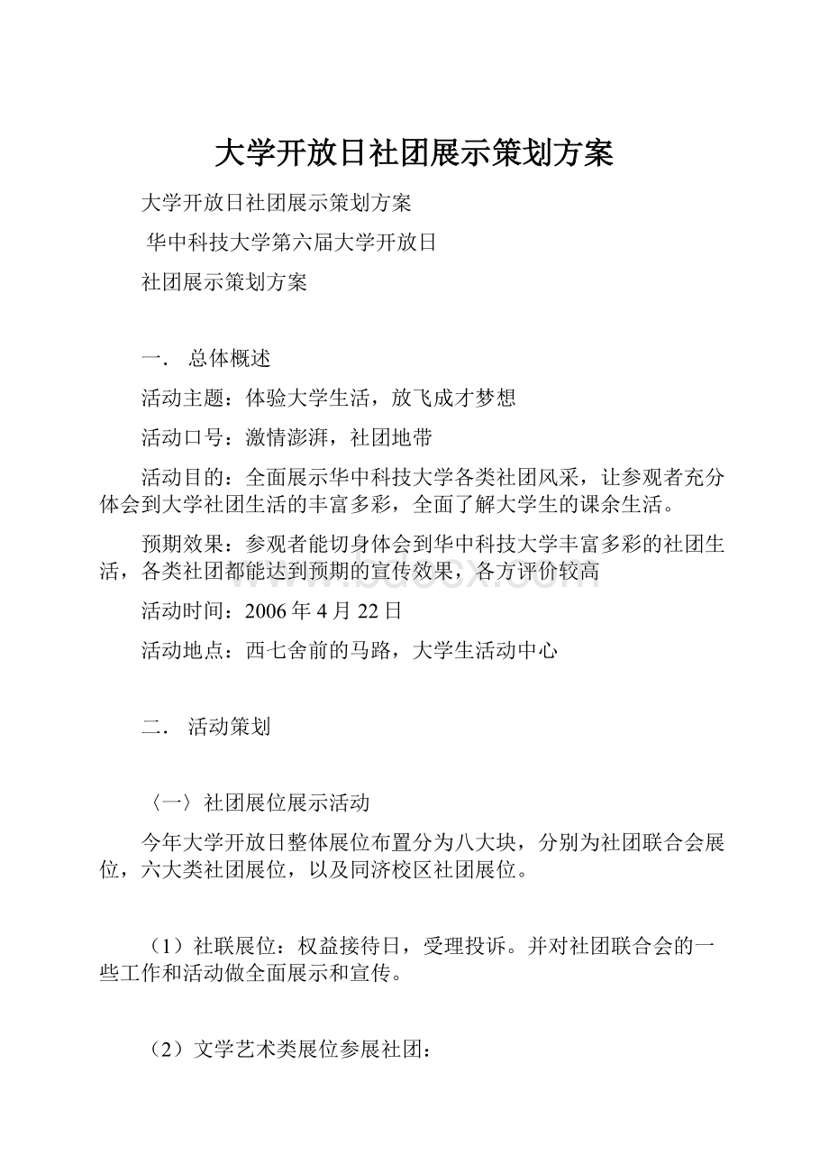 大学开放日社团展示策划方案.docx