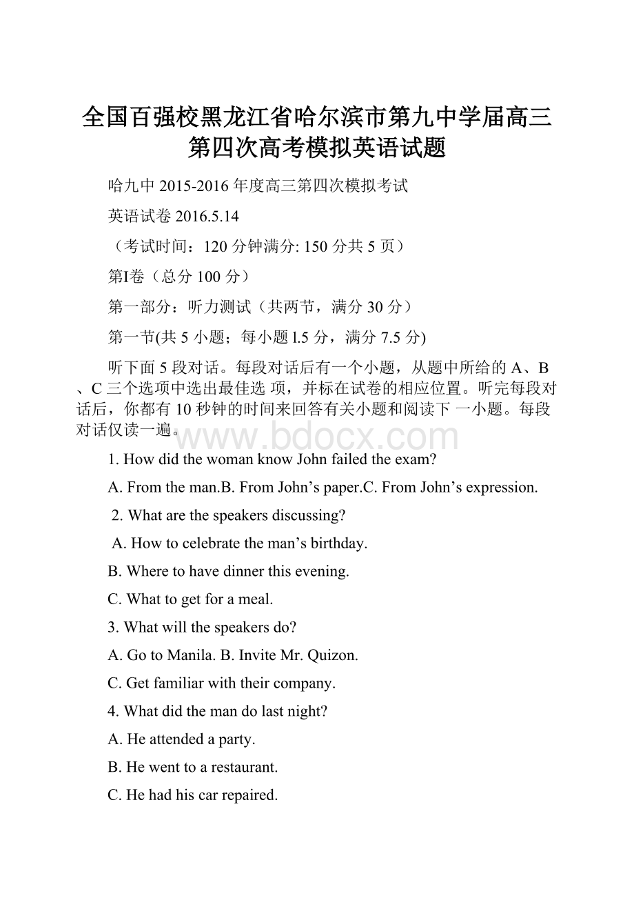 全国百强校黑龙江省哈尔滨市第九中学届高三第四次高考模拟英语试题.docx