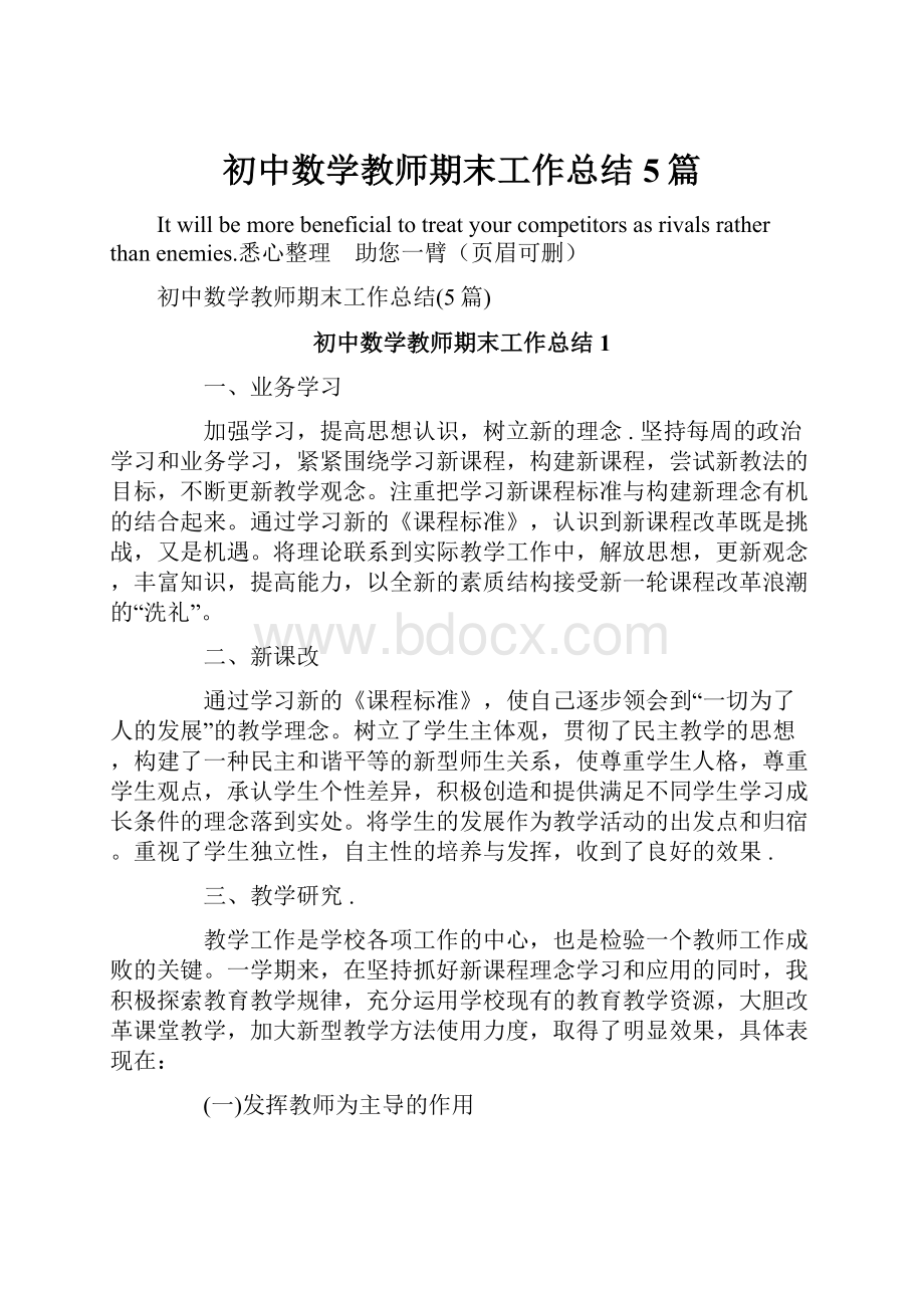 初中数学教师期末工作总结5篇.docx