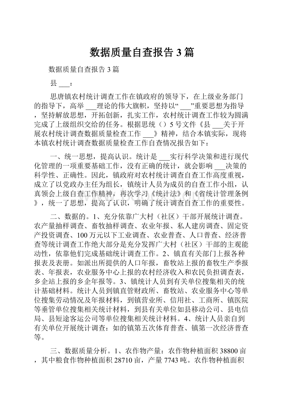 数据质量自查报告3篇.docx