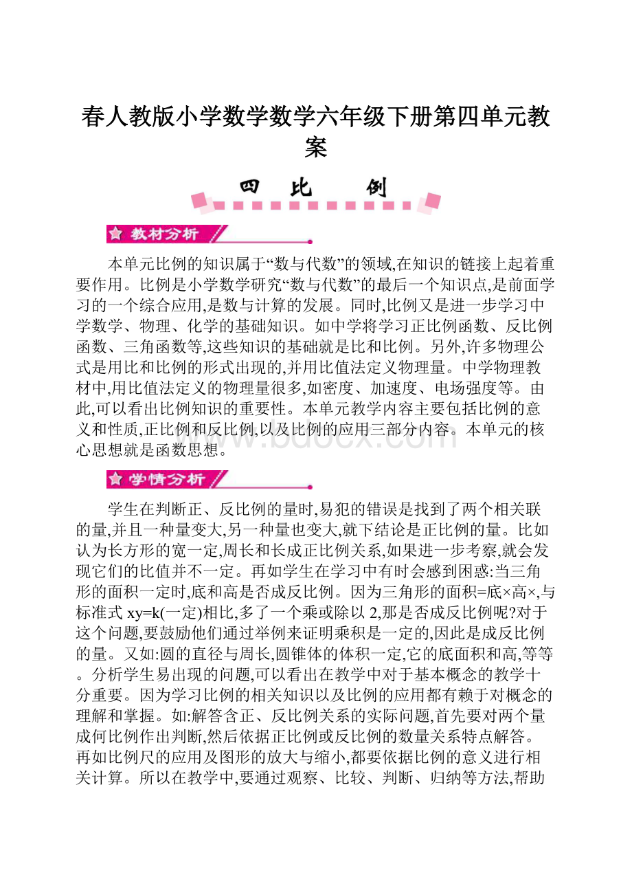 春人教版小学数学数学六年级下册第四单元教案.docx