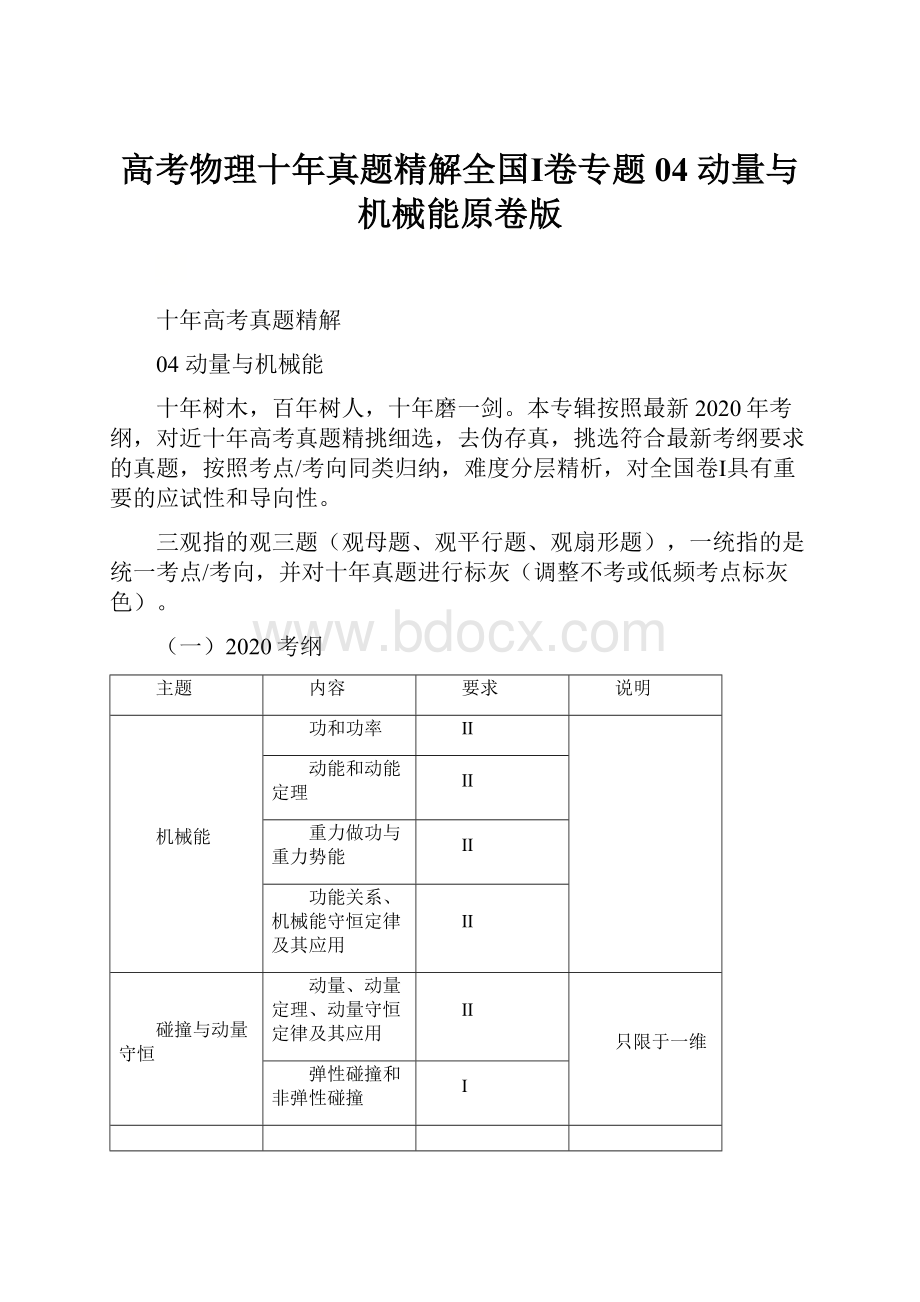 高考物理十年真题精解全国Ⅰ卷专题04 动量与机械能原卷版.docx