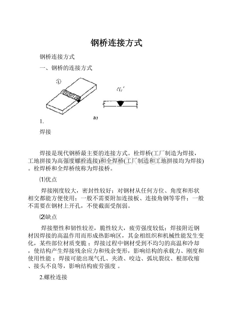 钢桥连接方式.docx