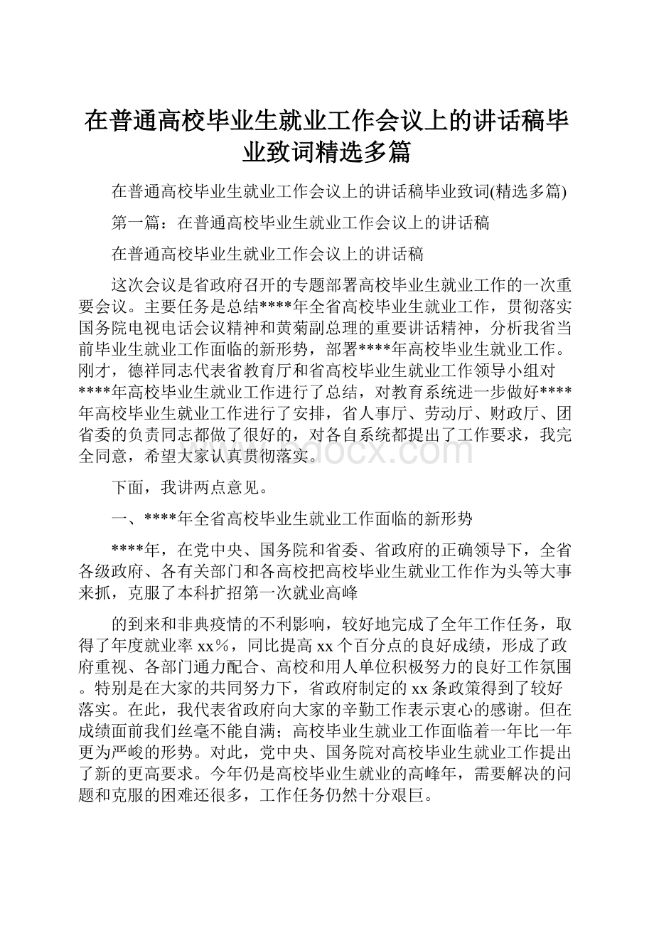 在普通高校毕业生就业工作会议上的讲话稿毕业致词精选多篇.docx