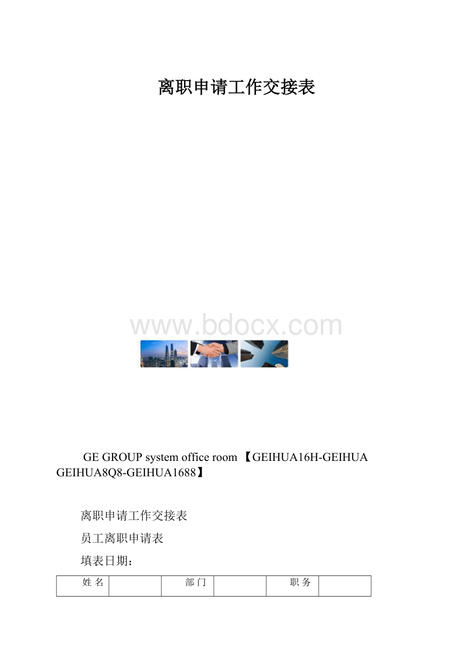 离职申请工作交接表.docx_第1页