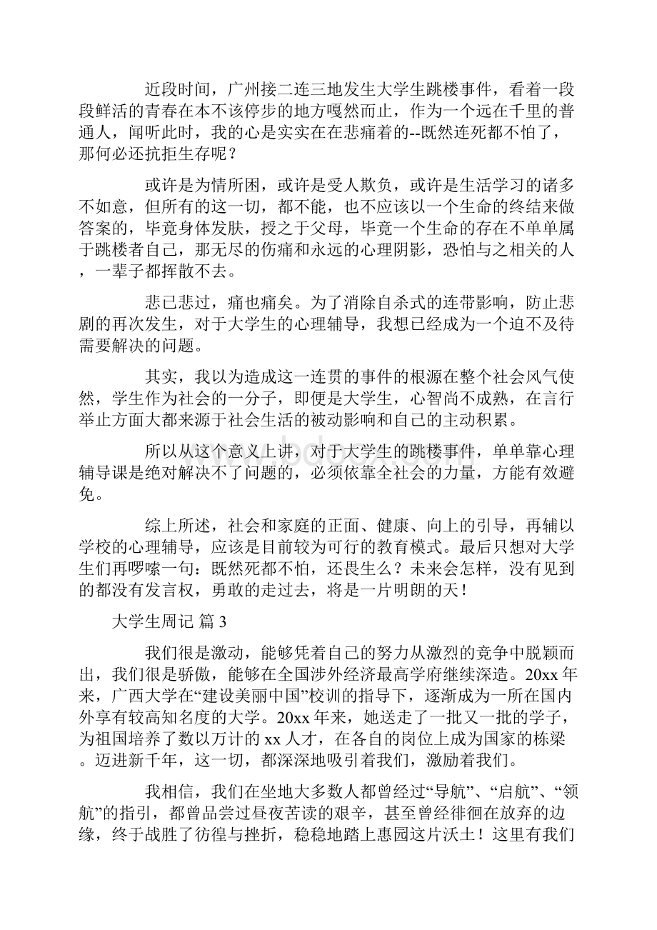 关于大学生周记范文汇总10篇.docx_第2页