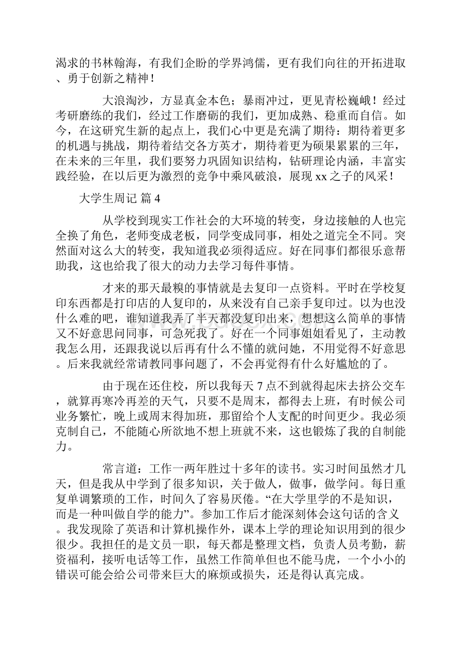 关于大学生周记范文汇总10篇.docx_第3页