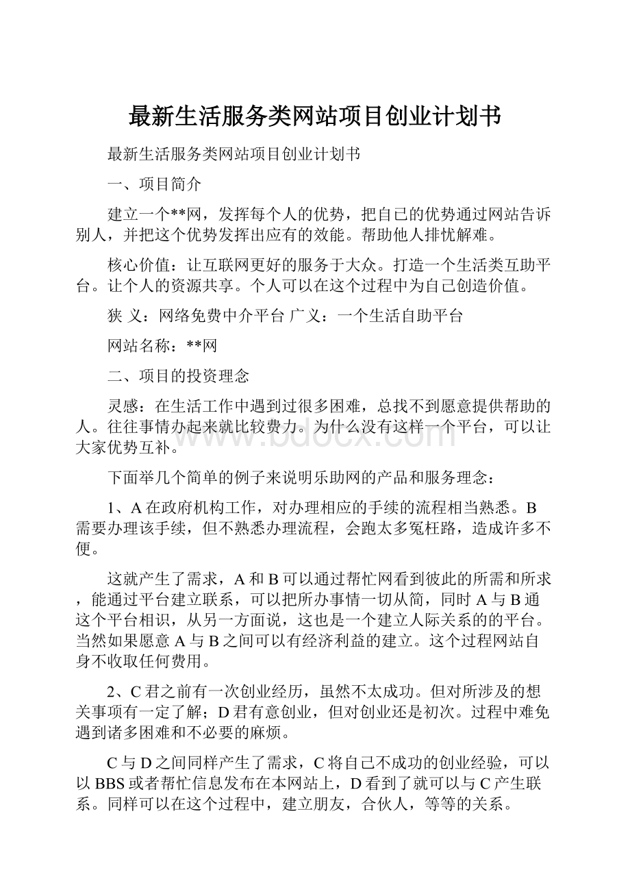 最新生活服务类网站项目创业计划书.docx