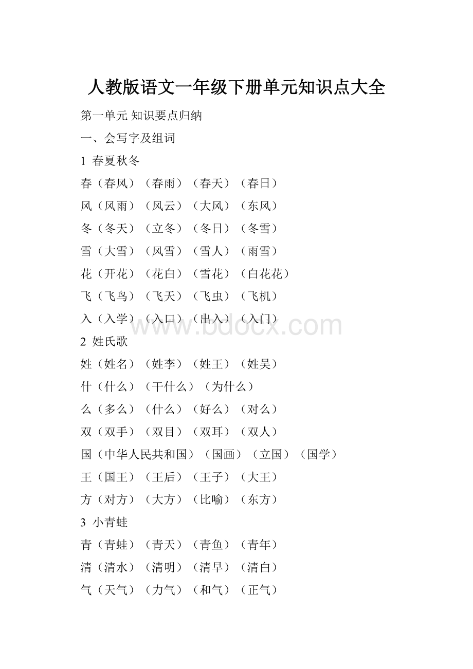 人教版语文一年级下册单元知识点大全.docx