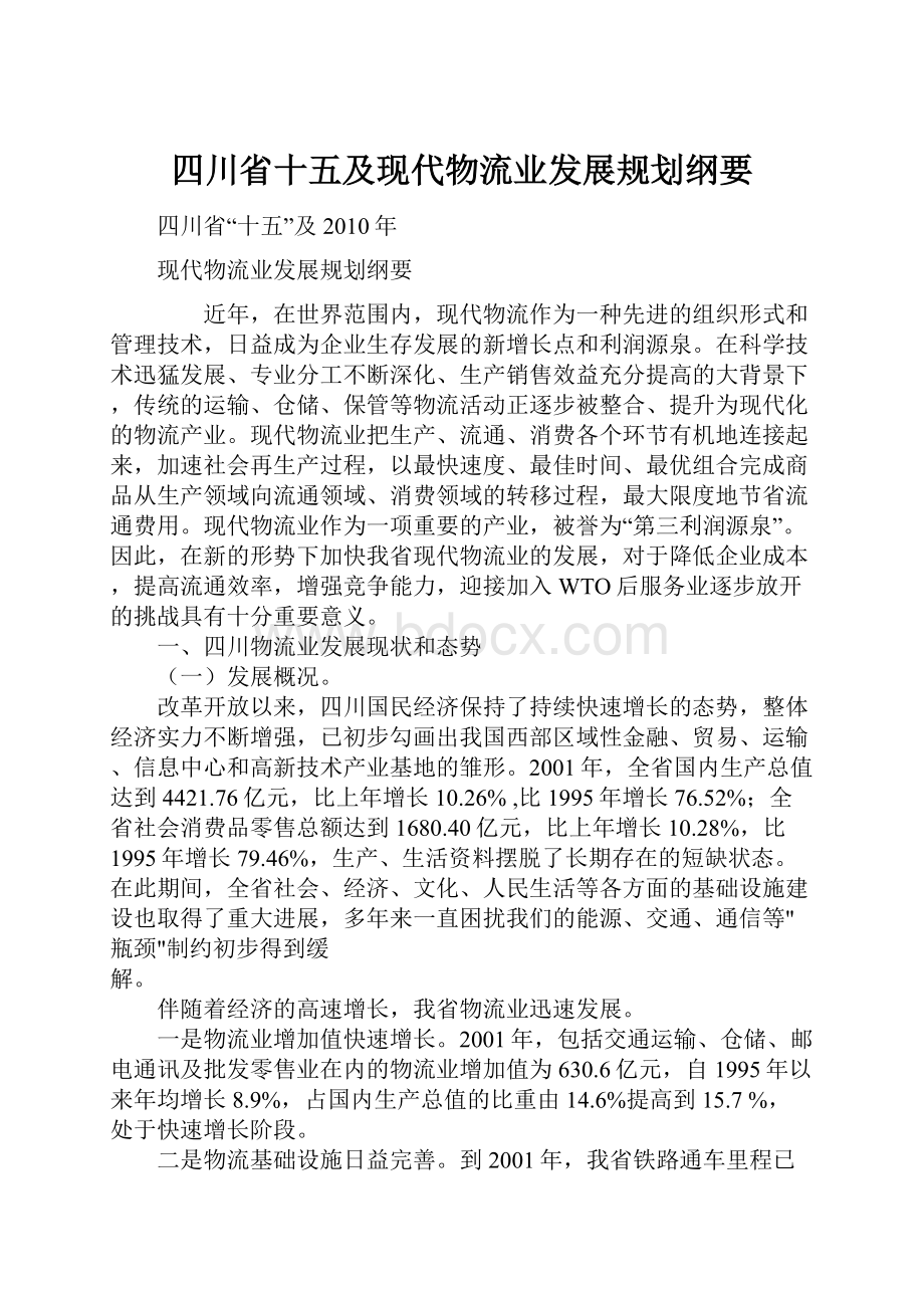 四川省十五及现代物流业发展规划纲要.docx