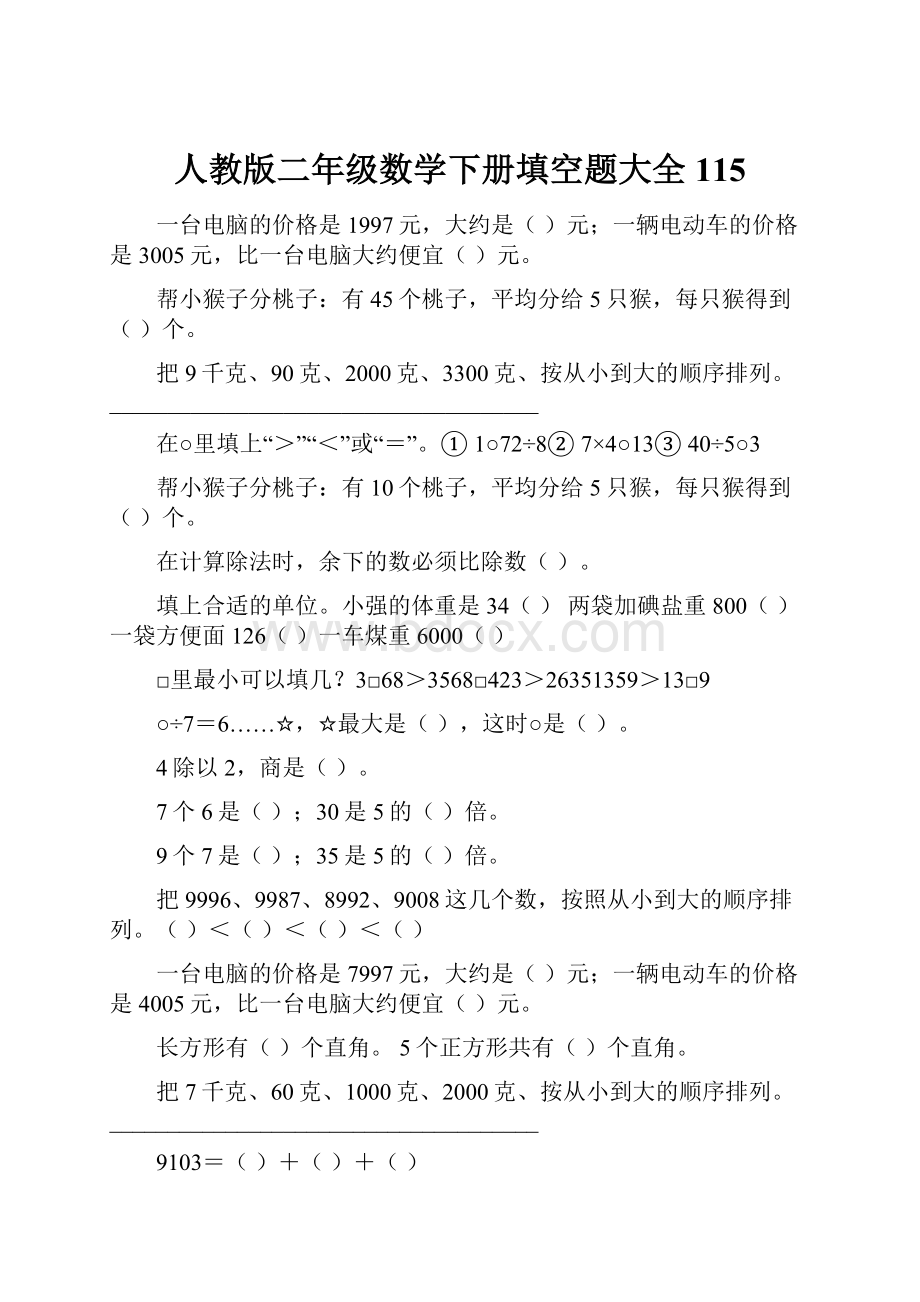 人教版二年级数学下册填空题大全115.docx