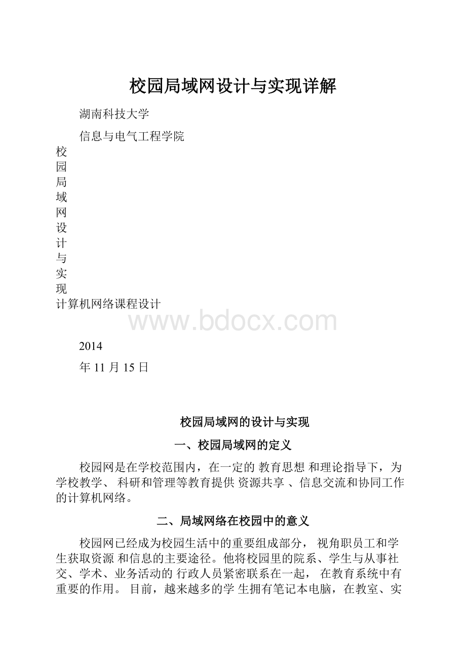 校园局域网设计与实现详解.docx_第1页