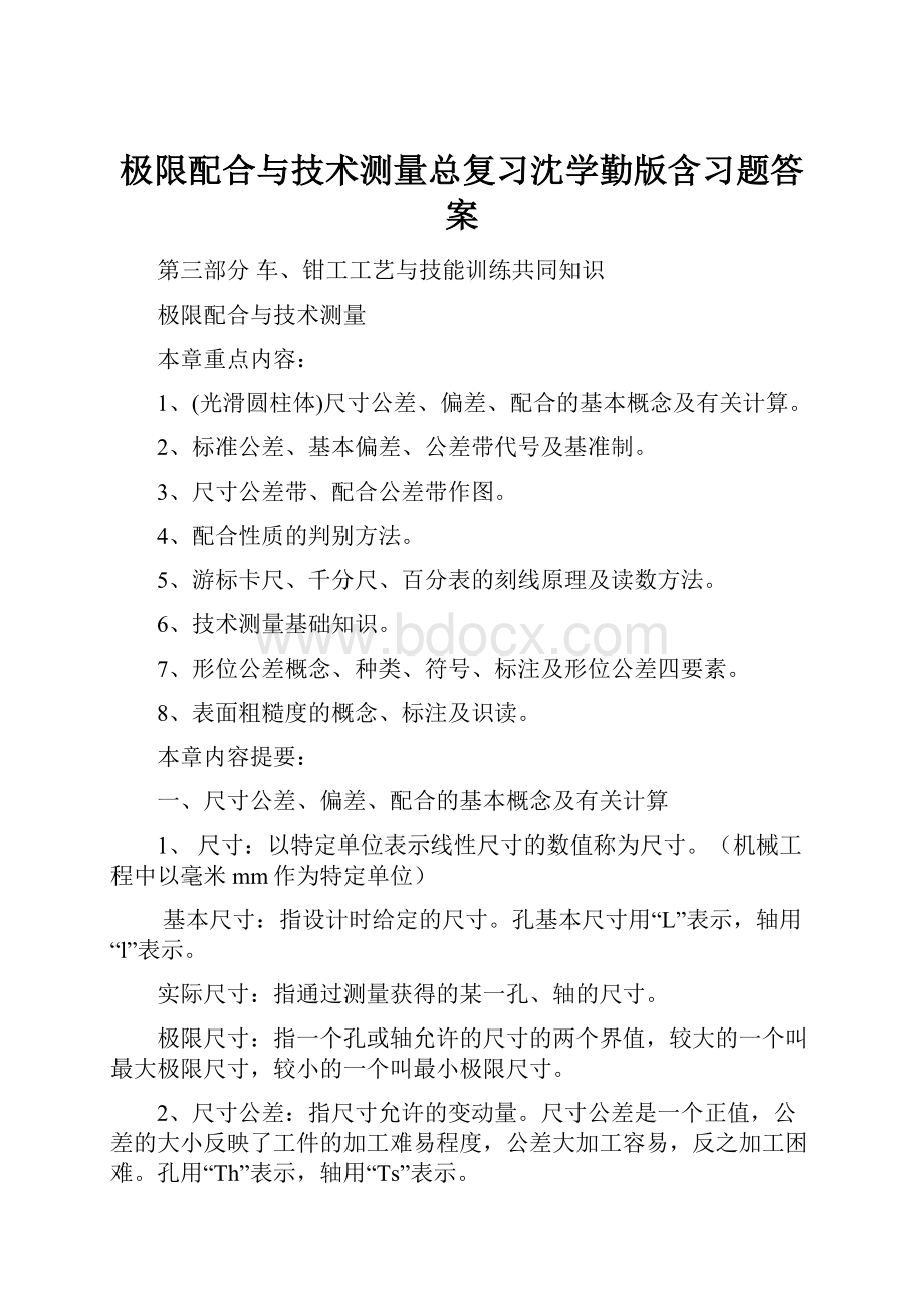 极限配合与技术测量总复习沈学勤版含习题答案.docx