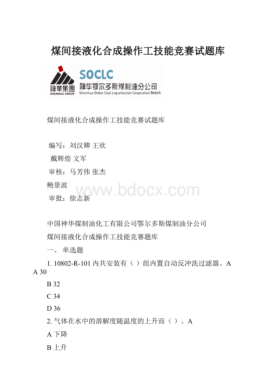 煤间接液化合成操作工技能竞赛试题库.docx