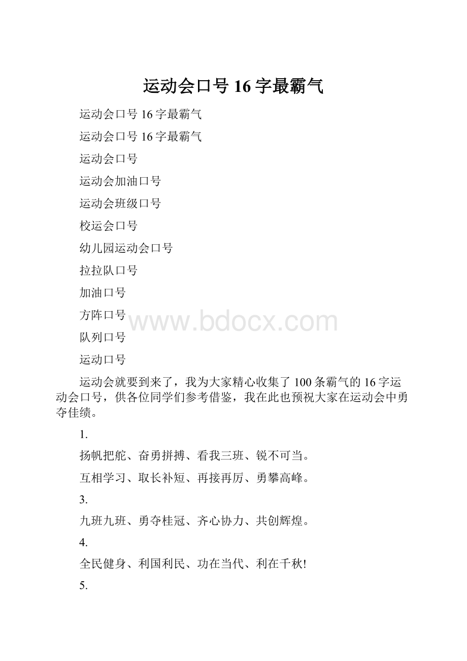 运动会口号16字最霸气.docx_第1页