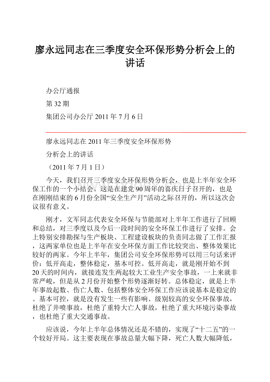 廖永远同志在三季度安全环保形势分析会上的讲话.docx