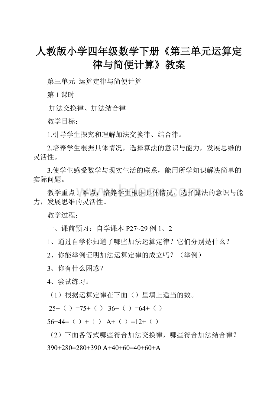 人教版小学四年级数学下册《第三单元运算定律与简便计算》教案.docx_第1页