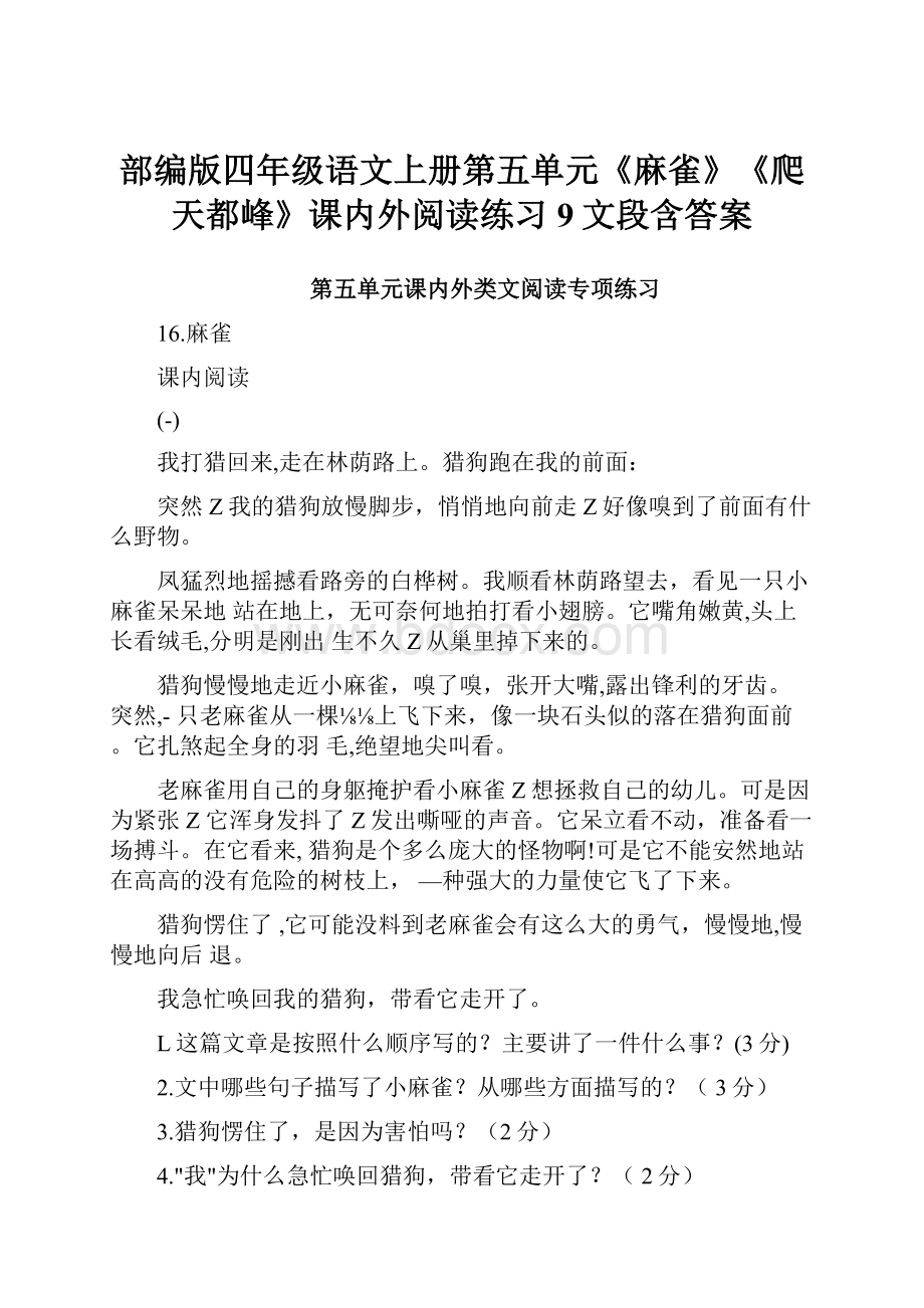 部编版四年级语文上册第五单元《麻雀》《爬天都峰》课内外阅读练习9文段含答案.docx_第1页