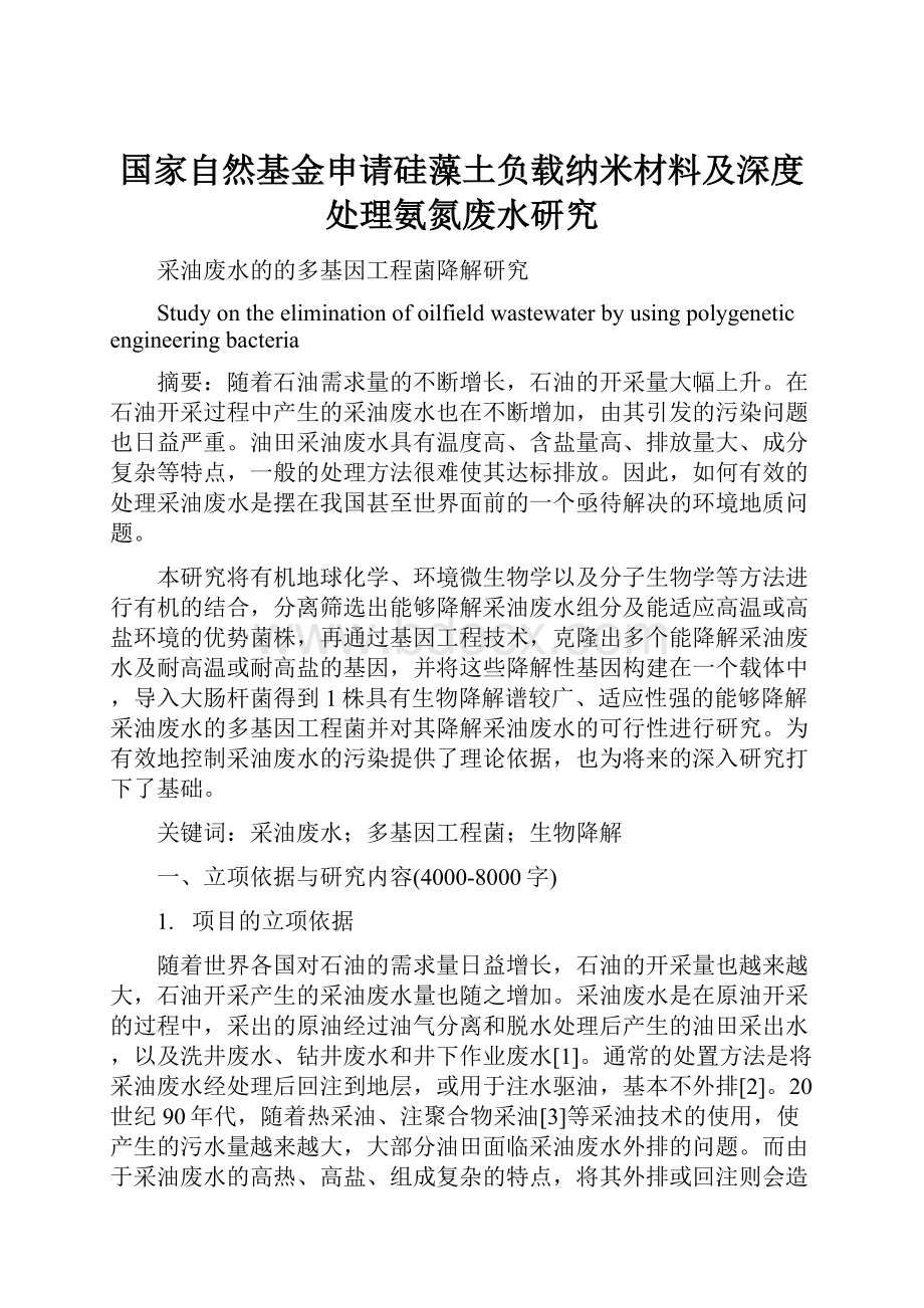 国家自然基金申请硅藻土负载纳米材料及深度处理氨氮废水研究.docx