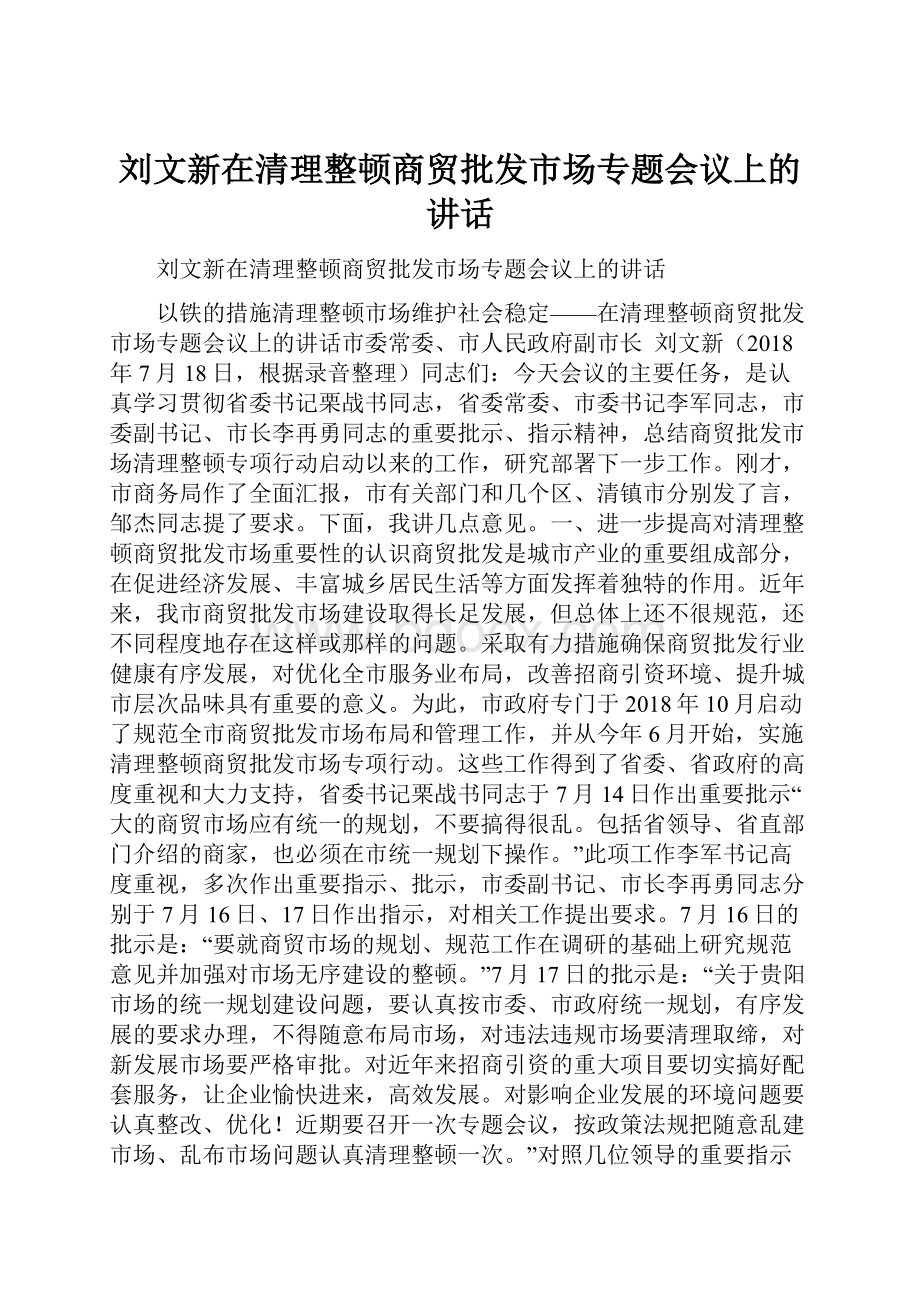 刘文新在清理整顿商贸批发市场专题会议上的讲话.docx