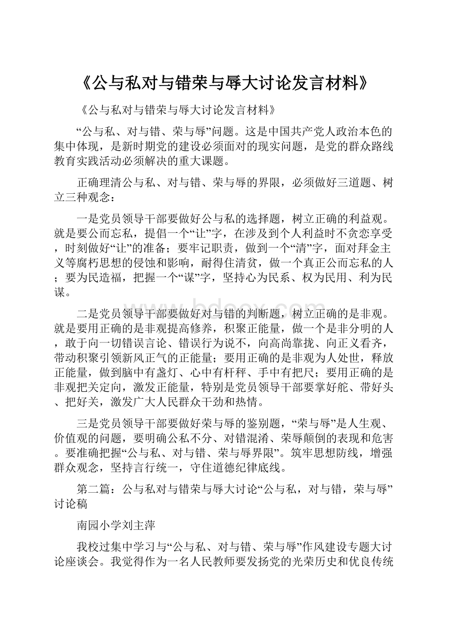 《公与私对与错荣与辱大讨论发言材料》.docx