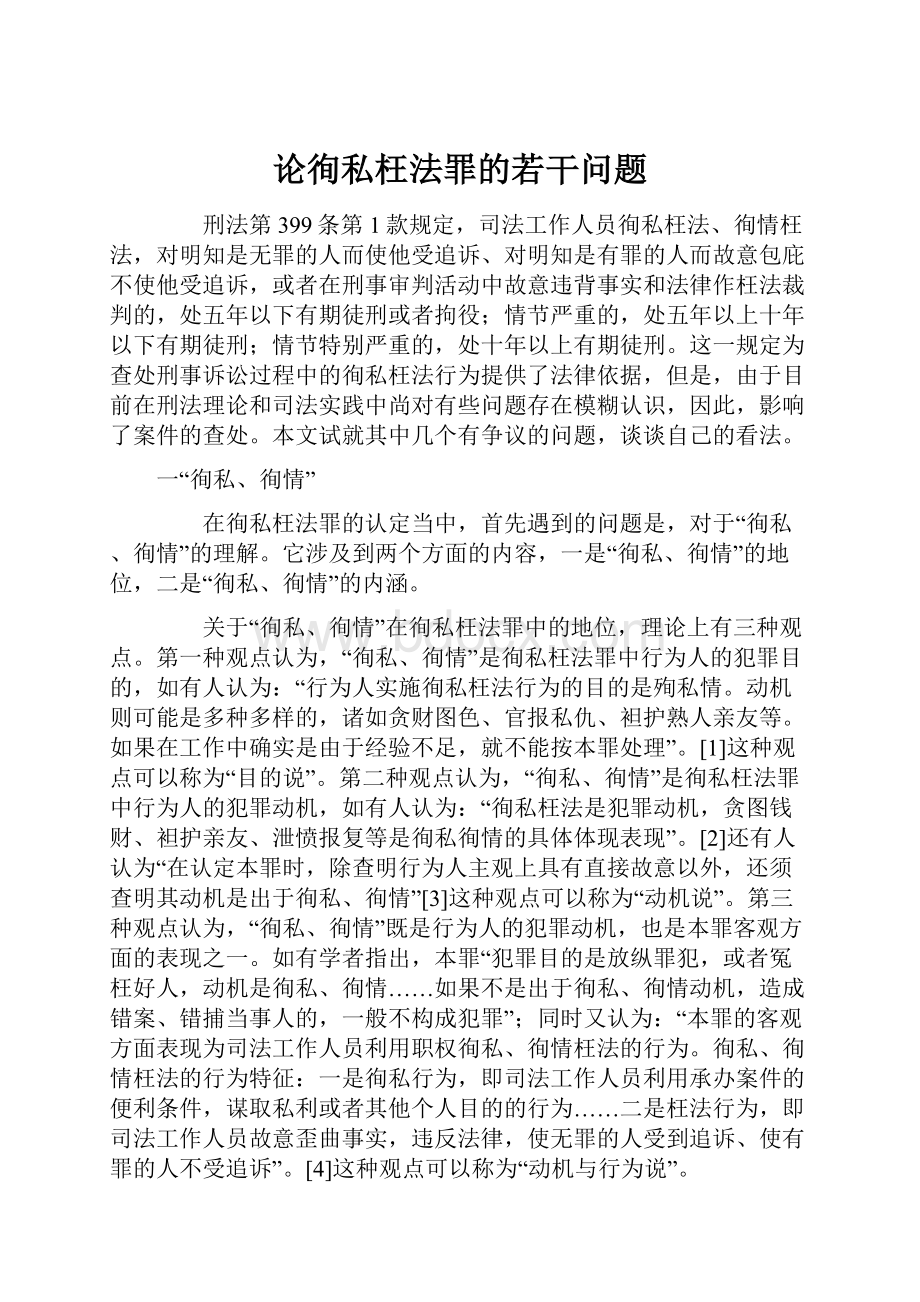 论徇私枉法罪的若干问题.docx_第1页