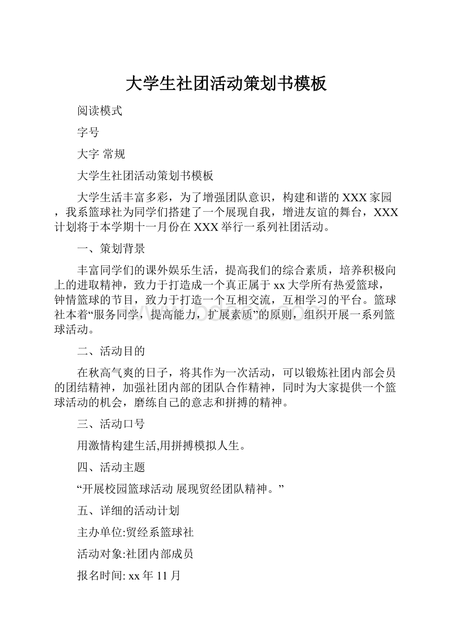 大学生社团活动策划书模板.docx_第1页