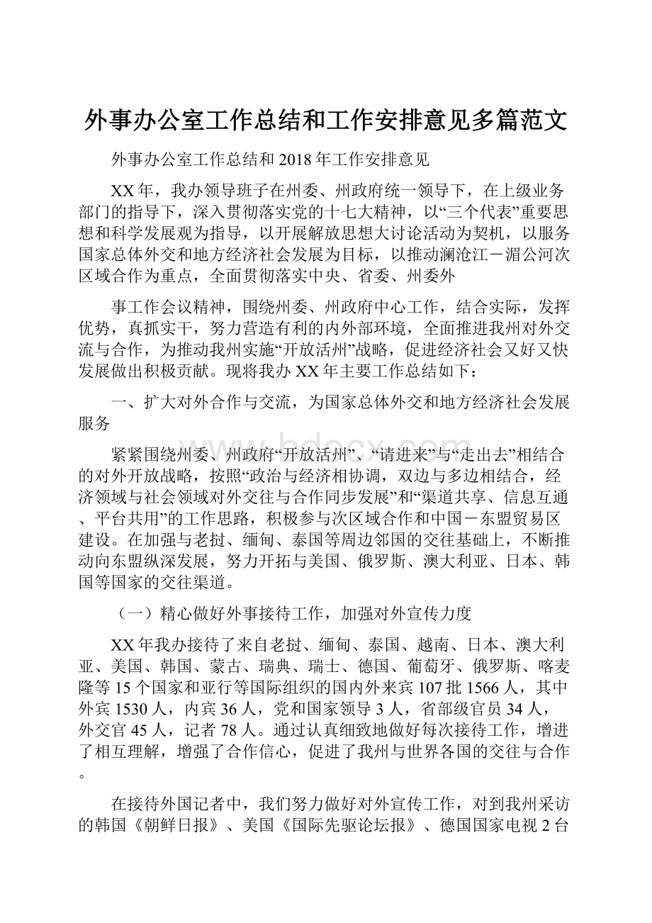 外事办公室工作总结和工作安排意见多篇范文.docx