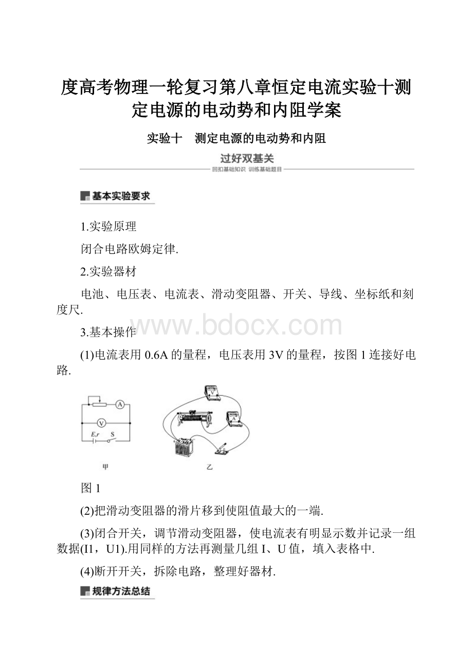 度高考物理一轮复习第八章恒定电流实验十测定电源的电动势和内阻学案.docx_第1页