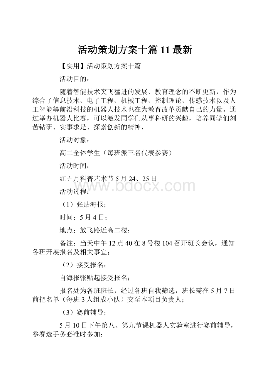 活动策划方案十篇11最新.docx