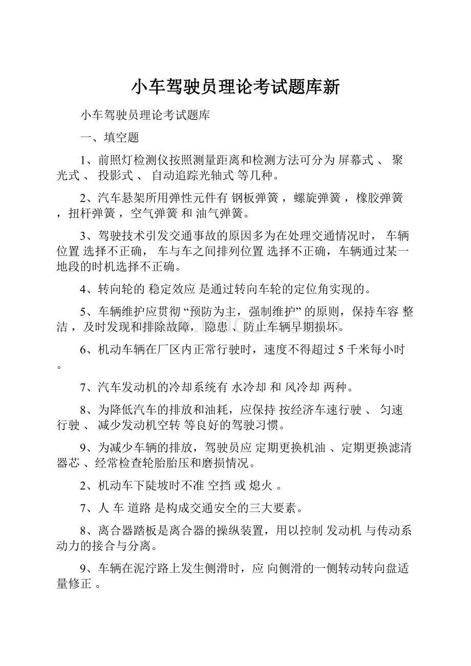 小车驾驶员理论考试题库新.docx_第1页