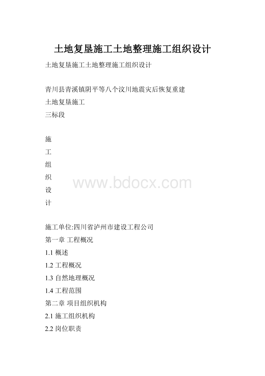 土地复垦施工土地整理施工组织设计.docx