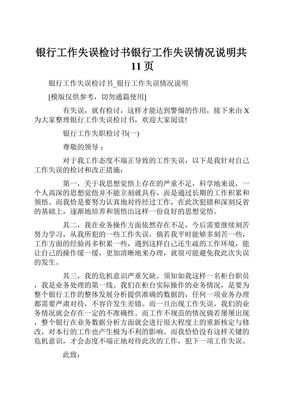 银行工作失误检讨书银行工作失误情况说明共11页.docx