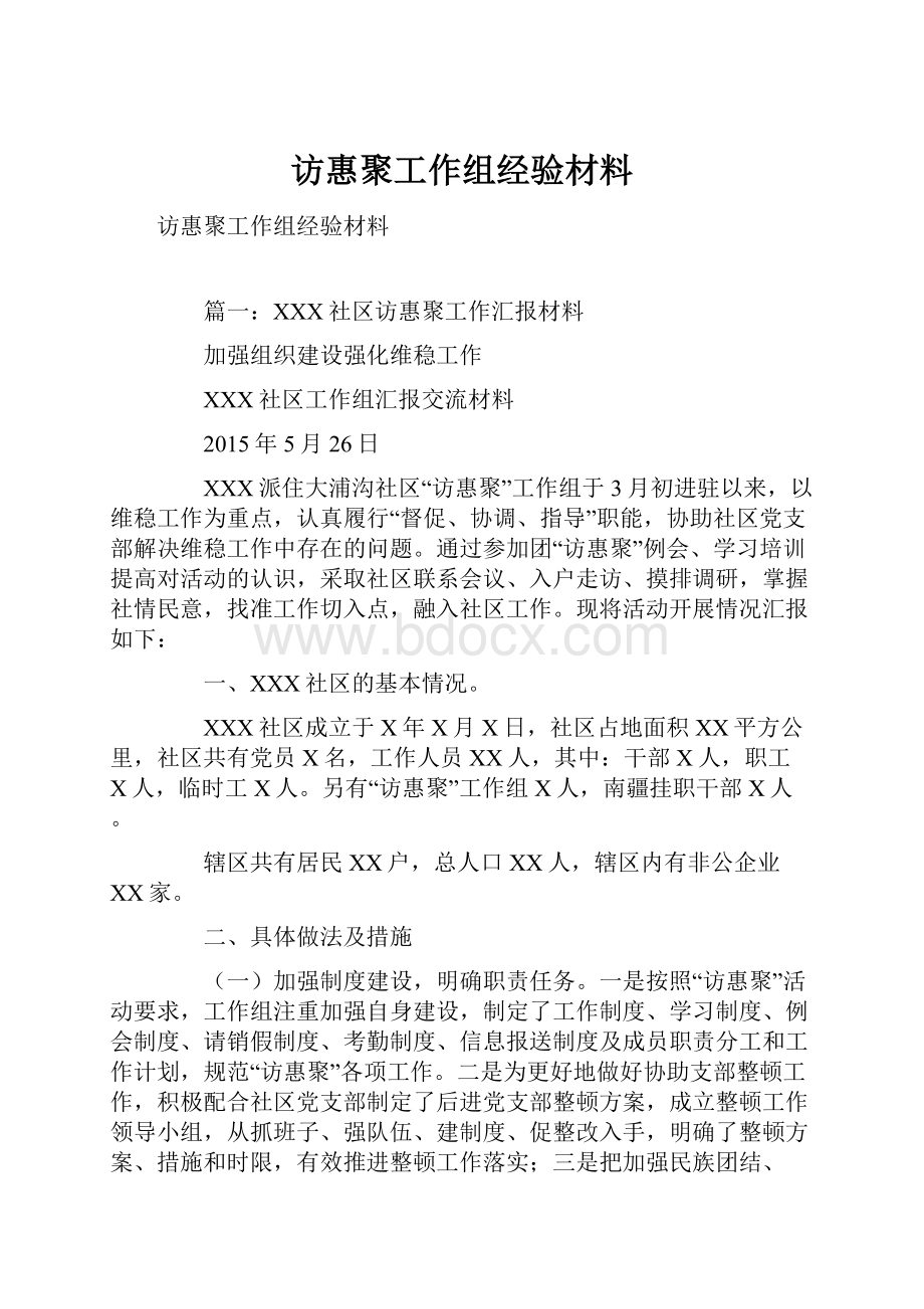 访惠聚工作组经验材料.docx