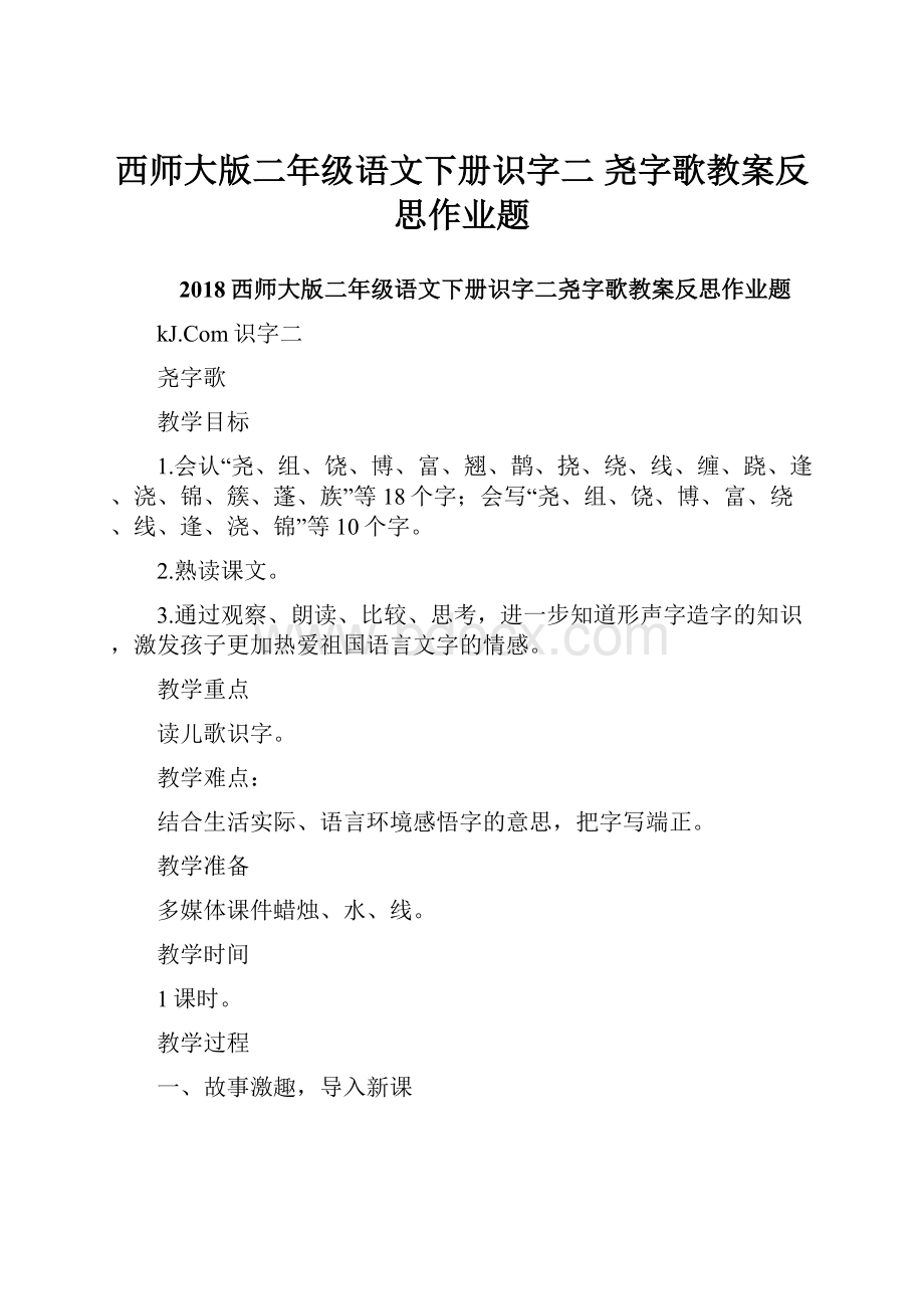 西师大版二年级语文下册识字二 尧字歌教案反思作业题.docx