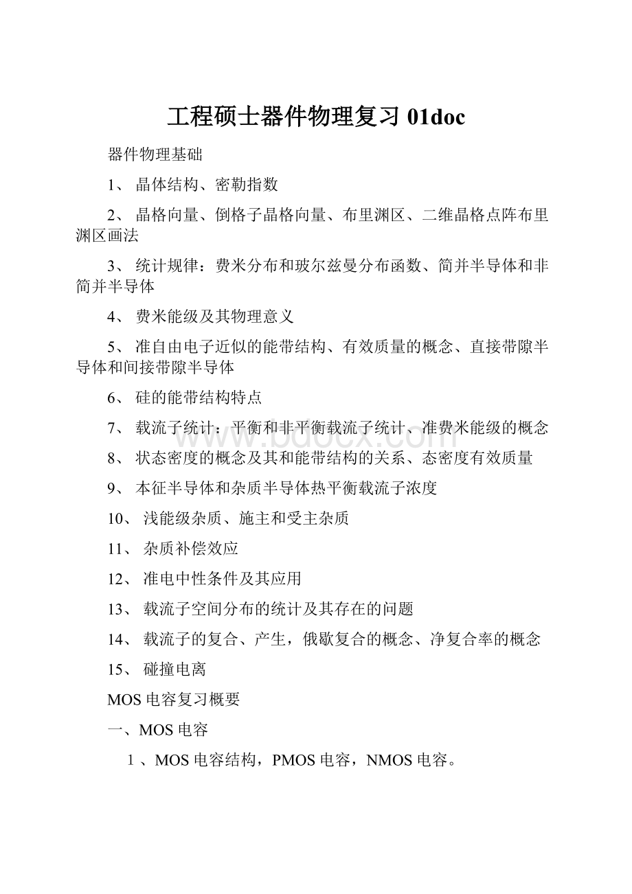 工程硕士器件物理复习01doc.docx