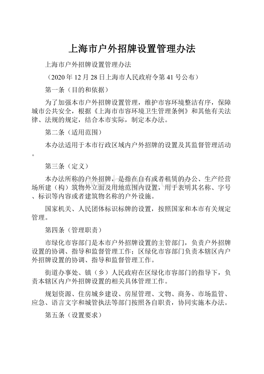 上海市户外招牌设置管理办法.docx_第1页