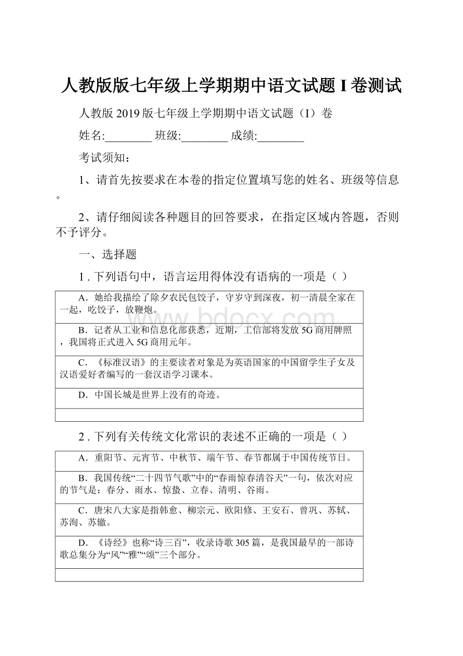 人教版版七年级上学期期中语文试题I卷测试.docx
