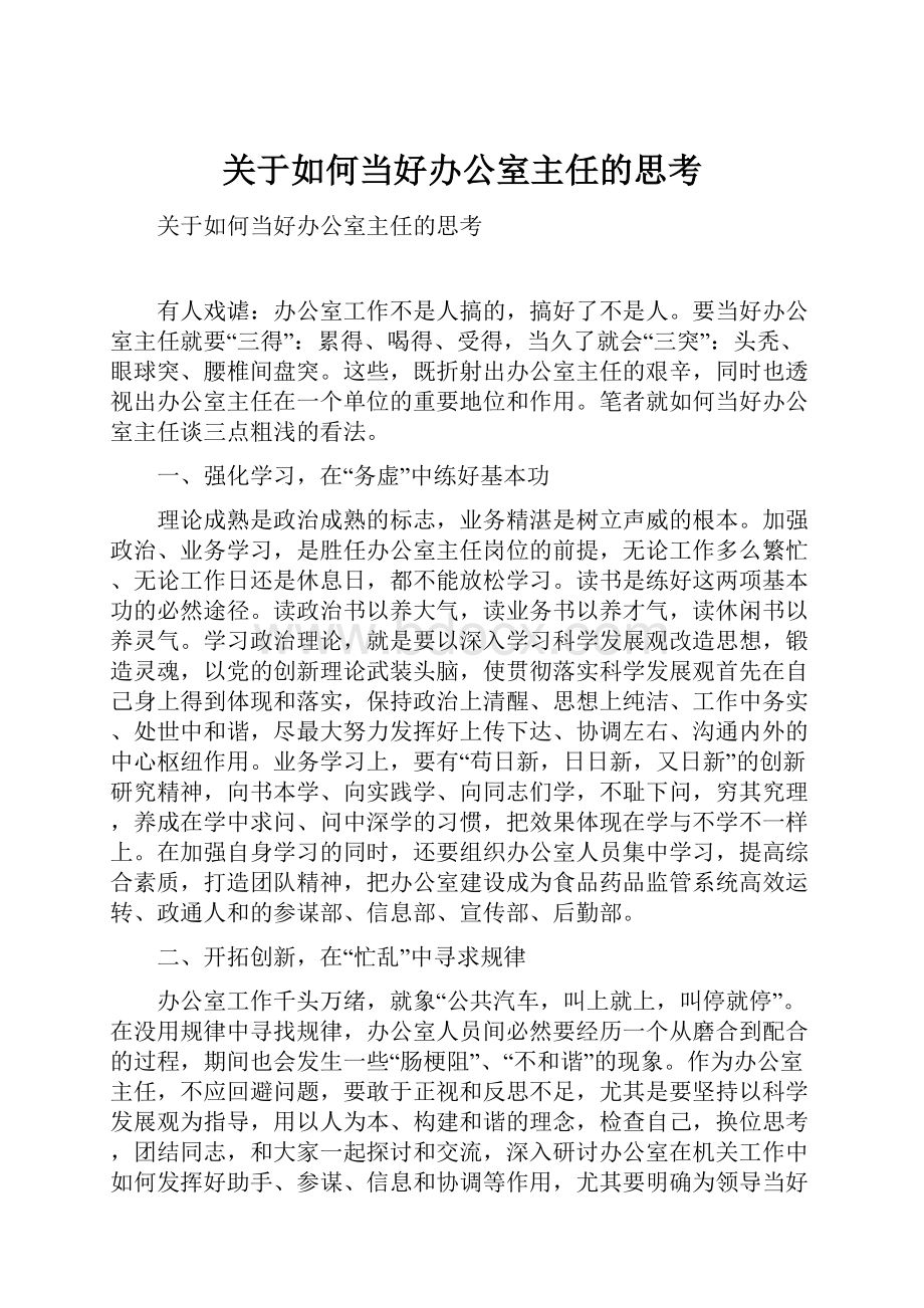 关于如何当好办公室主任的思考.docx