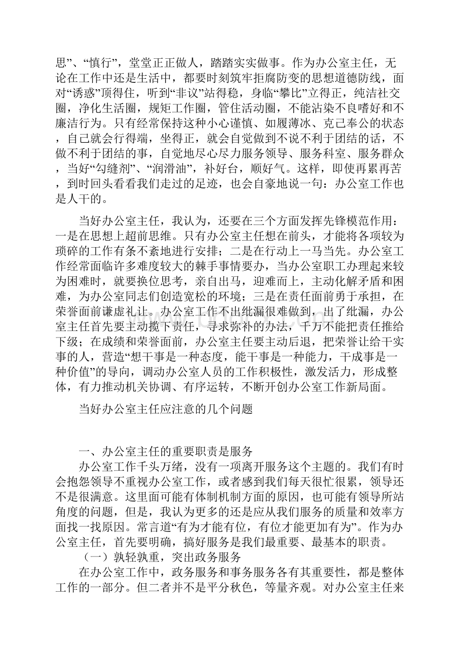 关于如何当好办公室主任的思考.docx_第3页