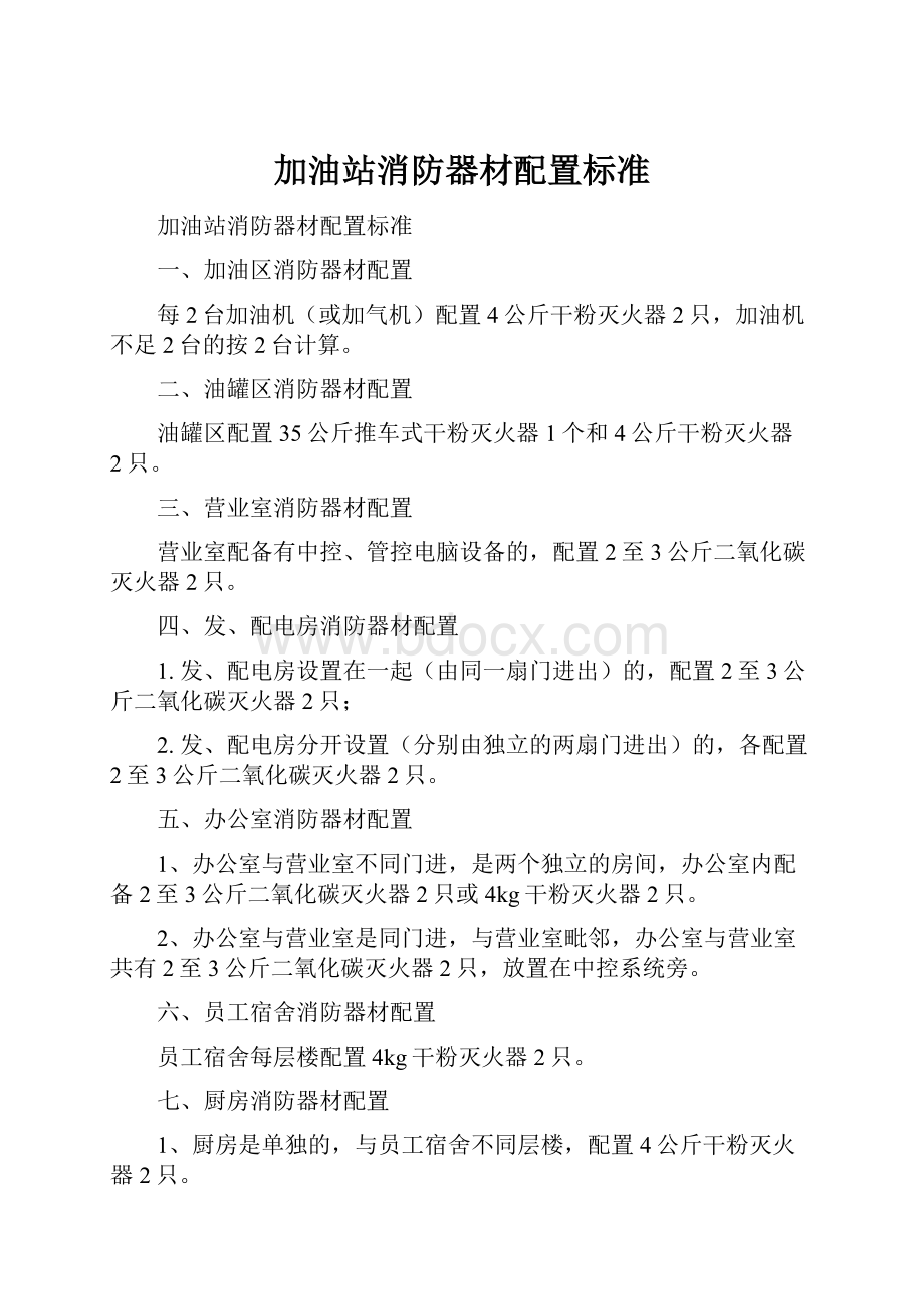 加油站消防器材配置标准.docx