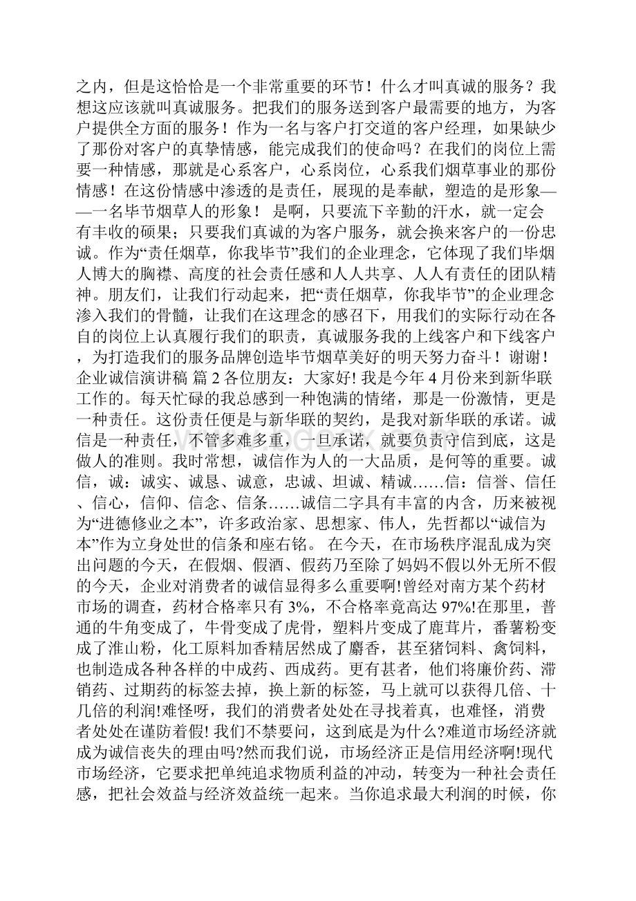 企业诚信演讲稿汇总十篇.docx_第2页