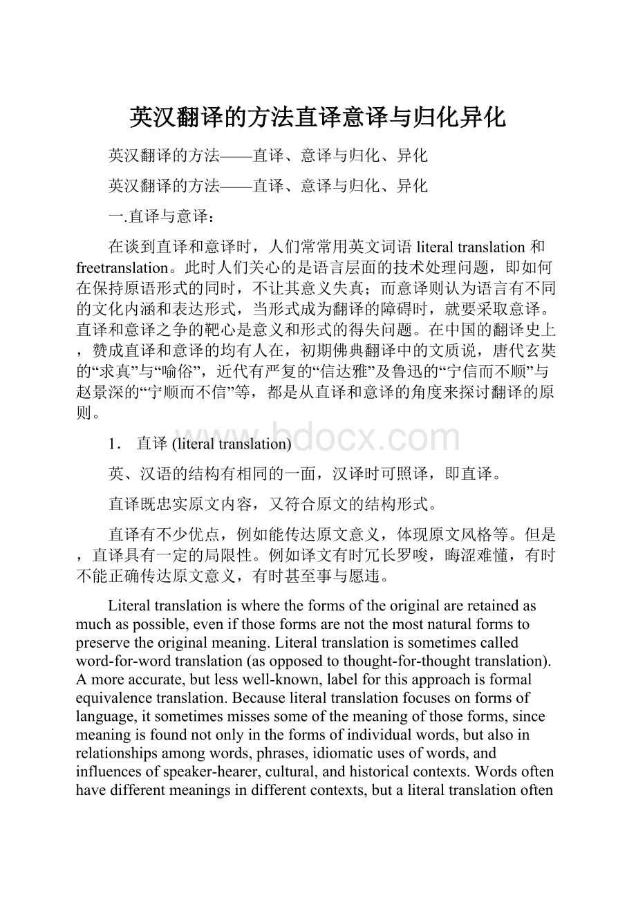 英汉翻译的方法直译意译与归化异化.docx