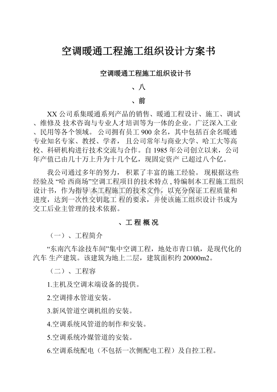 空调暖通工程施工组织设计方案书.docx