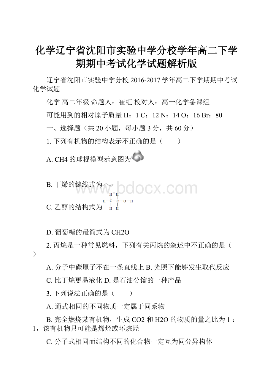 化学辽宁省沈阳市实验中学分校学年高二下学期期中考试化学试题解析版.docx