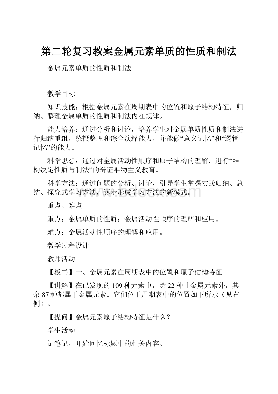 第二轮复习教案金属元素单质的性质和制法.docx_第1页