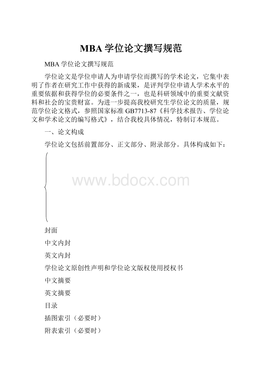 MBA学位论文撰写规范.docx