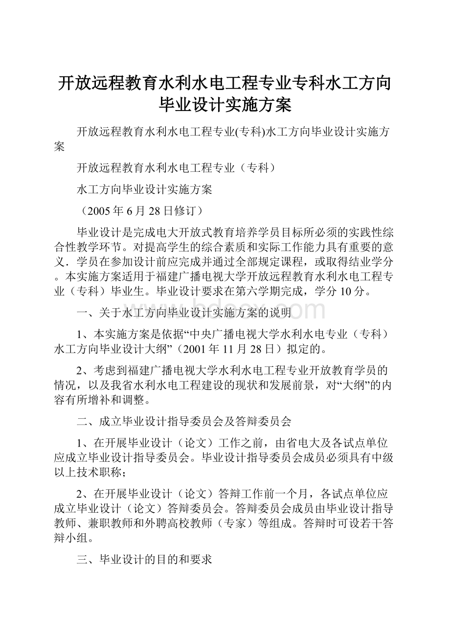 开放远程教育水利水电工程专业专科水工方向毕业设计实施方案.docx