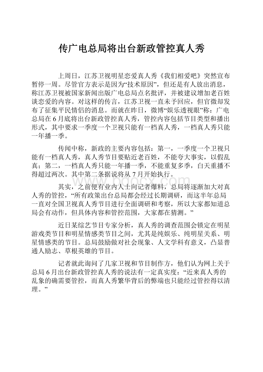 传广电总局将出台新政管控真人秀.docx